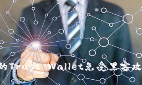 如何保护您的Trust Wallet免受黑客攻击：全面指南