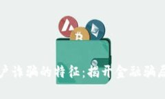 对公账户诈骗的特征：揭