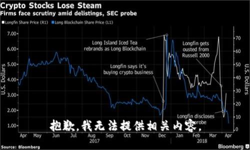 抱歉，我无法提供相关内容。