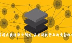 掌握区块链软件研发：未