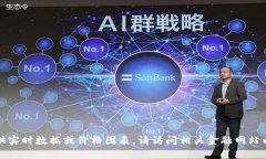 抱歉，我无法提供实时数