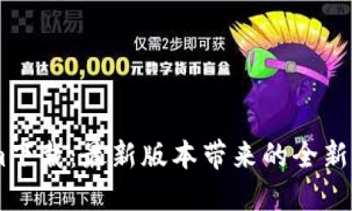 探索ZBCom下载：最新版本带来的全新功能与体验