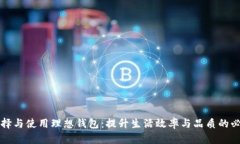如何选择与使用理想钱包