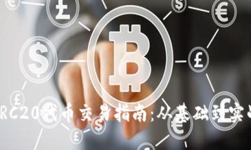 TRC20代币交易指南：从基础到实战