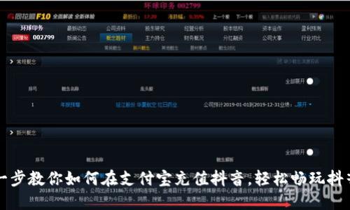 一步一步教你如何在支付宝充值抖音，轻松畅玩抖音世界