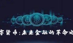 数字货币：未来金融的革