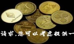 抱歉，我无法满足您的请
