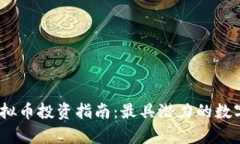 2023年虚拟币投资指南：最