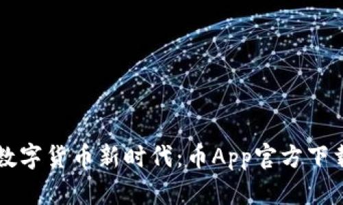 畅享数字货币新时代：币App官方下载指南