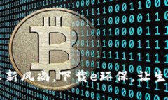  体验环保新风尚，下载