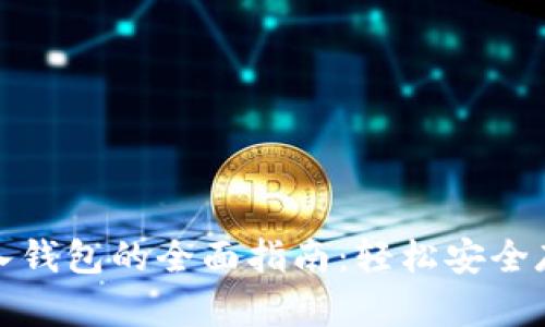 数字货币转入钱包的全面指南：轻松安全存储你的资产