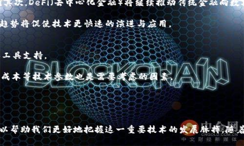 区块链开发平台：构建未来数字金融的基础框架/
区块链, 开发平台, 数字金融/guanjianci

引言
随着科技的迅速发展，传统金融行业面临着巨大的挑战与变革。区块链技术的出现，为金融服务提供了新的解决方案，也催生了各种区块链开发平台的兴起。这些平台不仅为开发者提供了构建去中心化应用（DApps）的环境，还为不同领域的企业带来了创新的可能性。通过深入了解区块链开发平台及其应用，我们能够更好地把握未来金融的趋势。

区块链开发平台概述
区块链开发平台是指为开发者提供工具和环境，以便他们能轻松构建、测试和部署区块链应用程序的服务。这里的应用程序涵盖范围广泛，包括数字货币、智能合约、供应链管理、身份认证等。市场上有许多知名的区块链开发平台，如Ethereum、Hyperledger Fabric、Polkadot、EOS等，每个平台都有其独特的功能和特色。

以Ethereum为例，它是一个开源的区块链平台，采用智能合约来执行自动化交易和协议。这使得开发者能够创建去中心化应用，并在全球范围内实现互通。此外，Ethereum还提供了一套新的编程语言——Solidity，简化了智能合约的开发流程。

区块链开发平台的技术架构
区块链开发平台的技术架构通常包括以下几个组成部分：
li网络层：负责节点之间的通信与数据同步，包括P2P网络技术等。/li
li共识层：区块链的核心，负责确认和验证交易，常见的共识机制有Proof of Work（工作量证明）、Proof of Stake（权益证明）等。/li
li智能合约层：为应用程序提供程序逻辑，并实现自动化处理，确保交易的透明度与安全性。/li
li应用层：提供用户界面和API接口，以便用户能够与区块链进行交互。/li

区块链开发平台的应用案例
区块链开发平台的应用举例非常丰富，以下是几个典型的案例：
li金融服务：区块链技术在支付、清算及跨境交易中展现出强大的优势。例如，Ripple网路利用区块链技术让银行之间的国际转账更加高效和低成本。/li
li供应链管理：区块链能够追踪商品的每个流程，确保产品的真实性和完整性。IBM的Food Trust便是一个典型的案例，用于追踪食品从农田到餐桌的过程。/li
li数字身份：区块链可以用于创建安全的个人身份管理系统，如Civic利用区块链为用户提供更高安全性的身份确认服务。/li

问答环节

问题一：区块链开发平台与传统开发平台的区别是什么？
区块链开发平台与传统开发平台在多个方面有所不同，最显著的区别在于其去中心化的特性。传统开发平台通常依赖中心化的服务器和数据库，而区块链通过分布式账本技术，允许数据在多个节点上共同存储和管理。这不仅提高了系统的抗压能力，也降低了单点故障的风险。此外，区块链开发平台通常提供更高的透明度，所有交易记录均可追溯和验证，这在传统平台中往往难以实现。

除此之外，区块链平台还提供智能合约功能，使得合同执行能够自动化且不易篡改。这一特性在金融合约、保险理赔等场景中具有重要应用。而传统平台往往依赖人工审核和执行，这不仅效率低下，还容易引发争议。

问题二：区块链开发平台的安全性如何？
安全性是评估区块链开发平台的重要维度之一。区块链技术的核心理念之一就是提供安全和不可篡改的数据存储。通过加密和分布式存储技术，区块链能够有效降低数据被恶意篡改和攻击的风险。

首先，所有的交易在被写入区块之前，都需要经过网络中大多数节点的验证，这种共识机制确保了数据的真实与可靠。其次，区块链使用强大的加密算法对数据进行保护，确保只有授权用户才能访问敏感信息。此外，链上和链外结合的安全措施，如多重签名和冷存储，使得资产的存储更加安全。

问题三：区块链开发平台的未来发展趋势是什么？
随着区块链技术的不断发展，区块链开发平台也将迎来新的趋势。首先，跨链技术的兴起，将极大地提升不同区块链平台之间的互操作性，促进区块链生态系统的繁荣。其次，DeFi（去中心化金融）将继续推动传统金融向数字化转型，开发平台将致力于提供更多DeFi工具和解决方案。

与此同时，合规与监管也将成为开发平台不能忽视的重要因素。随着政府和机构对区块链技术的关注，合规性将越来越成为项目成功的一大考量。此外，开放源代码的趋势将促使技术更快速的演进与应用。

问题四：如何选择合适的区块链开发平台？
选择合适的区块链开发平台是每一个开发者和企业需要认真对待的问题。首先，明确项目需求是重要的第一步。不同的使用场景和目标受众可能需要不同的技术栈和工具支持。

其次，调查平台的社区支持情况和生态系统的成熟度也是必不可少的。社区越活跃，文档越丰富，开发者得到帮助的机会也就越多。此外，平台的安全性、可扩展性、使用成本等技术参数也是需要考虑的因素。

最后，不妨亲自试用几个不同的平台，体验其开发工具和环境，找到最适合自己团队开发习惯的选择。

总结
区块链开发平台为数字化时代的各种金融与商业应用提供了基础，推动了行业的创新与变革。了解区块链开发平台的基本概念、技术架构、应用案例及其未来趋势，可以帮助我们更好地把握这一重要技术的发展脉搏。随着技术的不断演进，相信区块链将在未来金融和许多其他行业中发挥更加重要的作用。