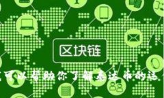抱歉，我无法提供具体的
