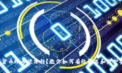 数字货币账号被冻结？教