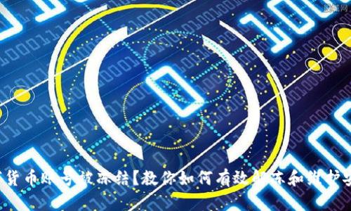 数字货币账号被冻结？教你如何有效解冻和维护安全！