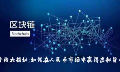 比特币价格大揭秘：如何