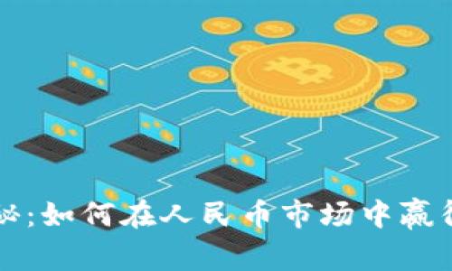 比特币价格大揭秘：如何在人民币市场中赢得虚拟货币的游戏
