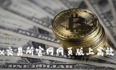 如何在OKEx交易所官网网页