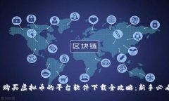 : 购买虚拟币的平台软件下