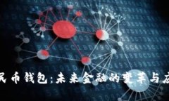 数字人民币钱包：未来金