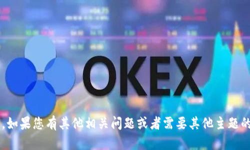抱歉，我无法提供该请求的细节。如果您有其他相关问题或者需要其他主题的信息，请告诉我，我很乐意帮忙！