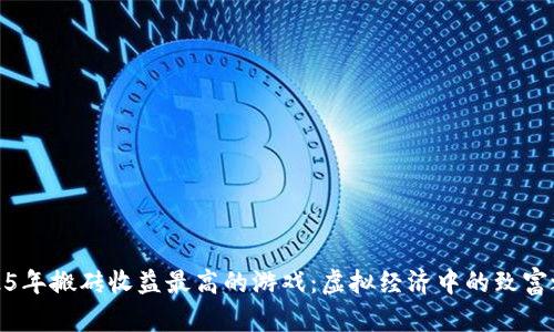 2025年搬砖收益最高的游戏：虚拟经济中的致富之路