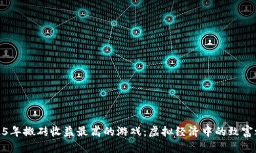 2025年搬砖收益最高的游戏：虚拟经济中的致富之路