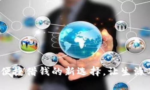 翼支付：便捷借钱的新选择，让生活不再困难