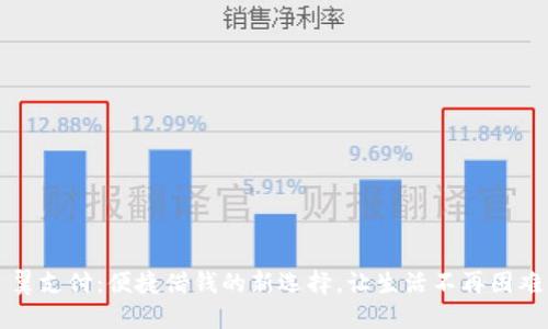 翼支付：便捷借钱的新选择，让生活不再困难
