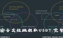 如何安全高效地提取USDT：