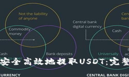如何安全高效地提取USDT：完整指南