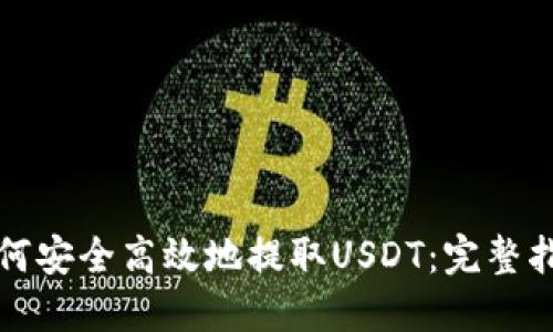 如何安全高效地提取USDT：完整指南