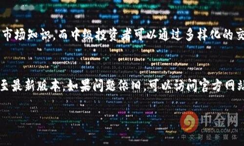 baioti博易大师模拟交易版下载：开创您的金融投资之旅/baioti
博易大师, 模拟交易, 金融投资/guanjianci

在当今的金融市场中，越来越多的投资者开始关注模拟交易工具，以获取更好的投资经验和技能。其中，博易大师模拟交易版以其强大的功能和友好的用户界面，吸引了大量投资者的青睐。本文将详细介绍博易大师模拟交易版的下载以及使用方法，帮助您快速上手并提高投资水平。

一、博易大师模拟交易版的特点
博易大师模拟交易版是一款集实时行情、模拟交易、分析工具于一体的金融交易软件。它不仅可以帮助用户实时跟踪市场动态，还提供了丰富的交易功能，使投资者能在无风险的环境中进行模拟操作。
1. **实时行情**：博易大师模拟交易版提供了多种金融产品的实时行情，包括股票、期货、外汇等，投资者可以随时掌握市场动态。
2. **多种交易工具**：软件内置多种技术分析工具，如K线图、MACD、RSI等，帮助用户做出更为精准的投资决策。
3. **友好的用户界面**：博易大师的用户界面设计，新手用户也能快速上手，通过简单的操作体验到模拟交易的乐趣。
4. **教育资源丰富**：博易大师提供了大量的交易教育资源，包括视频教程、文章及在线学习课程，帮助用户系统地学习交易知识。

二、下载与安装博易大师模拟交易版
下载博易大师模拟交易版的步骤非常简单，以下是具体的操作流程：
1. **访问官方网站**：首先，您需要访问博易大师的官方网站，在首页上寻找“下载”按钮。
2. **选择版本**：在下载页面，您将看到不同版本的博易大师，包括模拟交易版、正式交易版等。选择“模拟交易版”进行下载。
3. **下载软件**：点击下载按钮，系统会自动开始下载相应的安装包，下载完成后，找到文件并进行解压。
4. **安装软件**：双击解压后的安装包，按照安装向导的提示完成软件的安装。
5. **注册账号**：打开安装好的博易大师软件，您需要注册一个用户账号才能登陆模拟交易系统，填写必要的个人信息，完成注册后即可登陆使用。

三、如何使用博易大师进行模拟交易
成功下载并安装博易大师模拟交易版后，您可以开始进行模拟交易了。具体步骤如下：
1. **登陆账户**：输入您注册的账号和密码，登陆博易大师的模拟交易平台。
2. **选择交易品种**：在主界面上，选择您希望模拟交易的市场，比如股票、期货或外汇，并浏览可交易的具体品种。
3. **模拟下单**：选择标的后，您可以进行模拟下单，输入买入或卖出的数量、价格等信息，系统会根据市场行情自动执行该指令。
4. **监控持仓与盈亏**：在交易过程中，您可以实时监控您的持仓情况及盈亏变化，通过设置止损止盈点，控制风险。
5. **技术分析**：运用博易大师提供的分析工具，您可以对市场走势进行深度剖析，以便做出更为明智的交易决策。

四、博易大师模拟交易版的优势与限度
博易大师模拟交易版由于其多样的功能，吸引了众多的投资者，然而也存在一定的局限性：
1. **优势**:
 - 无风险体验：因为模拟交易是以虚拟资金进行的，用户可以在没有经济压力的情况下自由进行试错。以此来提高自己的交易技巧。
 - 实时数据支持：博易大师提供市场的实时数据，帮助用户获得准确及时的市场动态，支持及时调整交易策略。
 - 个性化学习：软件内的学习资源，可以帮助用户提高投资知识，适合不同层次的投资者，帮助新手快速成长。
2. **局限性**:
 - 无法完全模拟真实市场：虽然模拟交易可以提供真实市场的数据，但由于没有真正的资金投入，用户可能无法全面理解市场的心理因素。
 - 功能有限：相对于正式交易版，模拟交易版的某些功能可能有所限制，如缺少部分高级分析工具或策略回测功能。

五、常见问题解答

1. 模拟交易与真实交易的区别是什么？
模拟交易与真实交易的最大的区别在于资金的使用。在模拟交易中，投资者使用的是虚拟资金，这意味着他们不需要承担实际的金钱风险。而在真实交易中，每一个交易决策都有可能导致盈利或亏损，也带来了心理压力。此外，模拟交易具有学习和实验价值，适合新手或希望测试交易策略的投资者，而真实交易则需要投资者在更高的心理承受能力上进行决策。

2. 如何提高使用博易大师进行模拟交易的效果？
提高模拟交易效果的方法有很多。首先，要设定清晰的交易目标，决定模拟期间要达成的学习成果。其次，运用博易大师提供的技术分析工具，熟练掌握各种指标的使用，提高对于行情的理解。此外，记录每一次交易的决策及结果，分析其中的成功与失败，从而提升战略决策能力。最后，参与学习课程及讨论，提高对市场理论的理解和应用。

3. 博易大师模拟交易版适合哪类投资者？
博易大师模拟交易版适合一系列的投资者，包括新手、希望提升交易技能的中级投资者、以及希望测试新策略的专业投资者。新手可以通过模拟交易快速学习市场知识，而中级投资者可以通过多样化的交易练习提高自己的技能。对于专业投资者，则可以用来实验自己的投资策略，模拟不同市场情况的表现。

4. 博易大师常见问题解决方案
在使用博易大师的过程中，有些用户可能会遇到一些常见的问题，比如软件闪退、数据不同步等。这时，用户可以首先检查自己的网络是否稳定，确保软件更新至最新版本。如果问题依旧，可以访问官方网站的技术支持部分，寻找相关FAQs或者直接联系客服，获得专业人员指导，快速解决问题。

博易大师模拟交易版为投资者提供了一个良好的练习平台，无论您是初学者还是老手，都可以通过这个平台磨练自己的投资技能。快来下载体验吧！