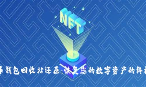 虚拟币钱包回收站还原：恢复您的数字资产的终极指南