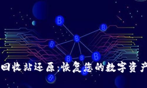 虚拟币钱包回收站还原：恢复您的数字资产的终极指南