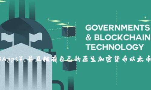 以太坊是一种**智能合约平台**，通常被归类为**公链**。它允许开发者在其区块链上构建和部署去中心化应用（DApps），并且拥有自己的原生加密货币以太币（ETH）。以太坊不仅支持加密货币交易，还提供了执行复杂合约的能力，这使得其在区块链技术中具有重要的地位。

如果您需要进一步的信息，例如以太坊的技术架构、优势、应用场景等等，请告诉我！