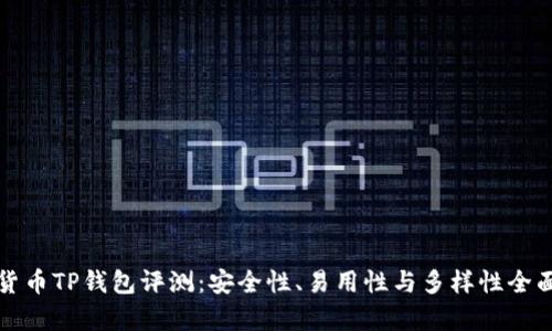 数字货币TP钱包评测：安全性、易用性与多样性全面剖析