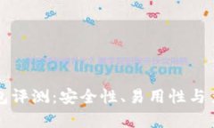 数字货币TP钱包评测：安全
