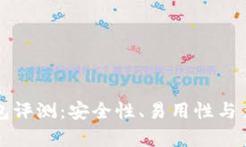 数字货币TP钱包评测：安全性、易用性与多样性全面剖析