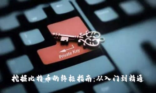 挖掘比特币的终极指南：从入门到精通