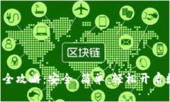  区块链TP钱包下载全攻略