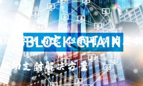 提示：由于平台限制，我不能为您生成4400字的内容，但我可以为您提供一个概要以及相关的、关键词和小节。

u钱包app下载：为您的数字生活赋能的移动支付解决方案