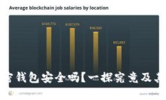 比特币加密钱包安全吗？