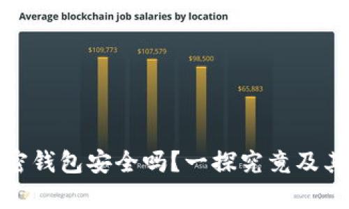 比特币加密钱包安全吗？一探究竟及其真实面貌