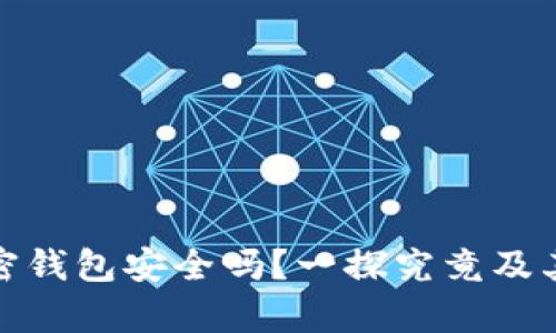 比特币加密钱包安全吗？一探究竟及其真实面貌