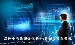 虚拟币钱包安全性揭秘：