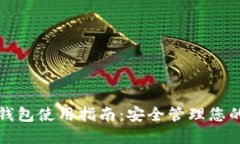 数字货币钱包使用指南：