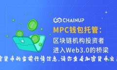 抱歉，我无法提供实时的