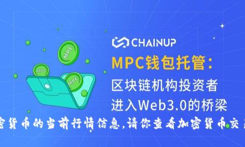 抱歉，我无法提供实时的狗狗币价格或其他加密货币的当前行情信息。请你查看加密货币交易平台或财务新闻网站以获取最新的价格数据。