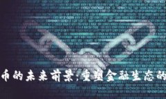 数字货币的未来前景：重